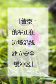 普京：俄军正在边境沿线建立安全缓冲区