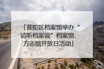 普陀区档案馆举办“请听档案说”档案馆、方志馆开放日活动
