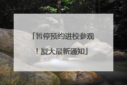 暂停预约进校参观！厦大最新通知