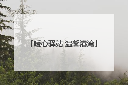 暖心驿站 温馨港湾