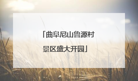 曲阜尼山鲁源村景区盛大开园
