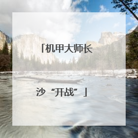 机甲大师长沙“开战”