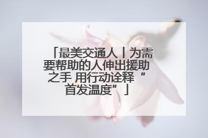 最美交通人丨为需要帮助的人伸出援助之手 用行动诠释“首发温度”
