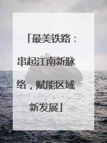 最美铁路：串起江南新脉络，赋能区域新发展