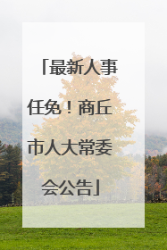最新人事任免！商丘市人大常委会公告