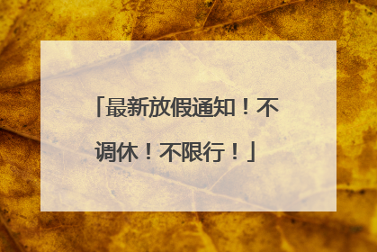 最新放假通知！不调休！不限行！