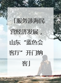服务涉海民营经济发展，山东“蓝色会客厅”开门纳客