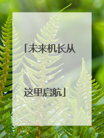 未来机长从这里启航