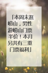 本周末逛崂山，男性游崂山门票半价！本月另共有三重门票福利