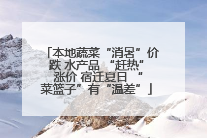 本地蔬菜“消暑”价跌 水产品 “赶热” 涨价 宿迁夏日 “菜篮子”有“温差”
