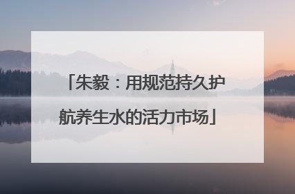 朱毅：用规范持久护航养生水的活力市场