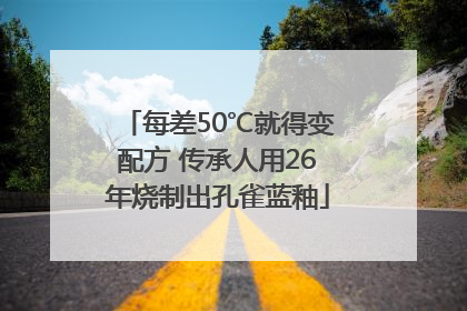 每差50℃就得变配方 传承人用26年烧制出孔雀蓝釉