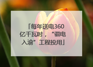每年送电360亿千瓦时，“疆电入渝”工程投用