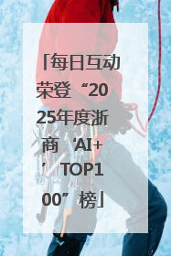 每日互动荣登“2025年度浙商‘AI+’TOP100”榜