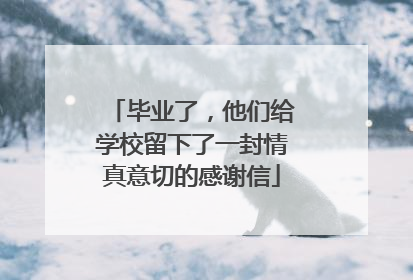 毕业了，他们给学校留下了一封情真意切的感谢信