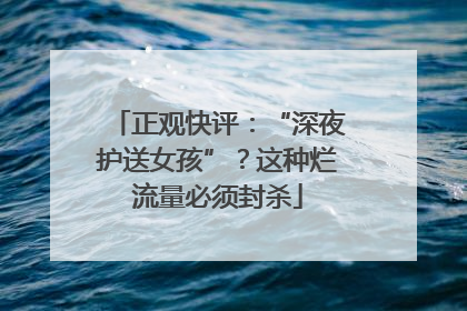 正观快评：“深夜护送女孩”？这种烂流量必须封杀