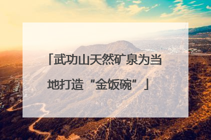 武功山天然矿泉为当地打造“金饭碗”