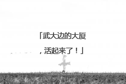 武大边的大厦，活起来了！