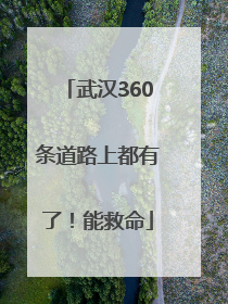 武汉360条道路上都有了！能救命