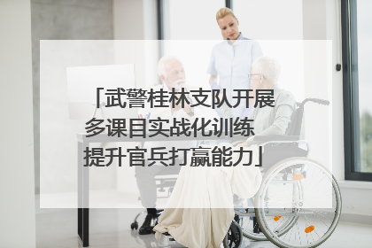 武警桂林支队开展多课目实战化训练 提升官兵打赢能力