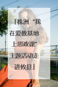 株洲“我在爱教基地上思政课”主题活动走进攸县