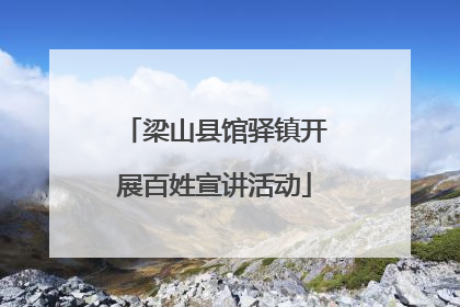 梁山县馆驿镇开展百姓宣讲活动