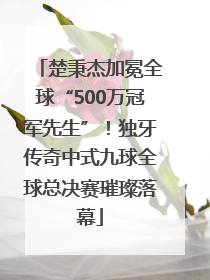 楚秉杰加冕全球“500万冠军先生”！独牙传奇中式九球全球总决赛璀璨落幕