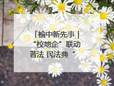榆中新先事｜“校地企”联动普法 民法典“声”入人心