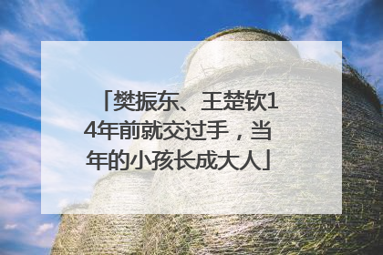 樊振东、王楚钦14年前就交过手，当年的小孩长成大人