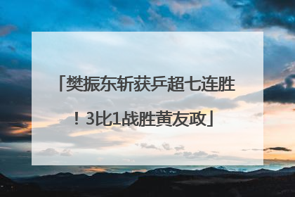 樊振东斩获乒超七连胜！3比1战胜黄友政