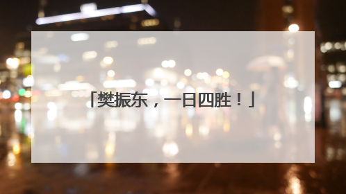 樊振东，一日四胜！