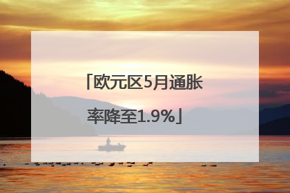 欧元区5月通胀率降至1.9%