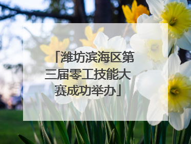 潍坊滨海区第三届零工技能大赛成功举办