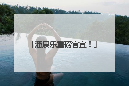 潘展乐重磅官宣！