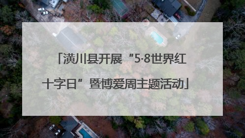 潢川县开展“5·8世界红十字日”暨博爱周主题活动