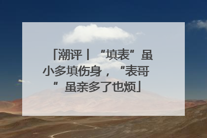 潮评丨“填表”虽小多填伤身，“表哥”虽亲多了也烦