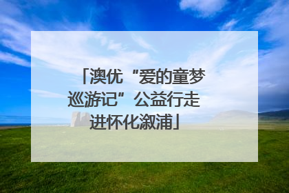 澳优“爱的童梦巡游记”公益行走进怀化溆浦