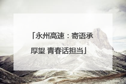 永州高速：寄语承厚望 青春话担当