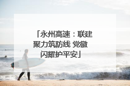 永州高速：联建聚力筑防线 党徽闪耀护平安