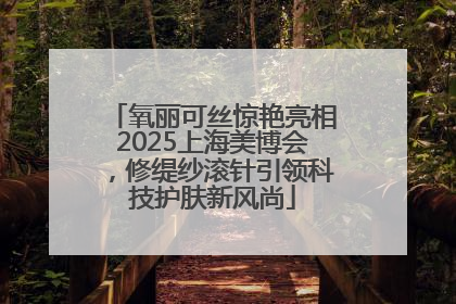 氧丽可丝惊艳亮相2025上海美博会，修缇纱滚针引领科技护肤新风尚