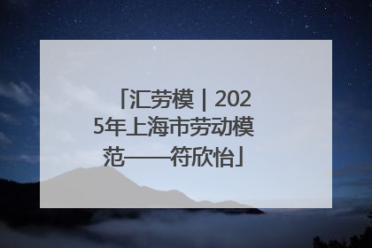 汇劳模｜2025年上海市劳动模范——符欣怡