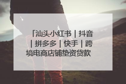 汕头小红书｜抖音｜拼多多｜快手｜跨境电商店铺垫资贷款企业-漫商易