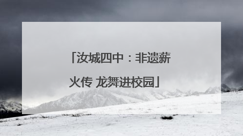 汝城四中：非遗薪火传 龙舞进校园