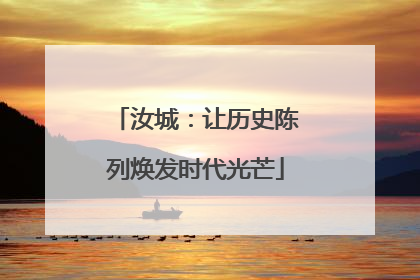 汝城：让历史陈列焕发时代光芒