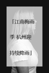 江南梅雨季 杭州迎持续降雨