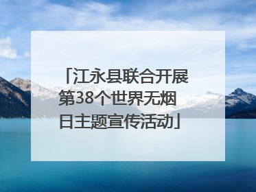 江永县联合开展第38个世界无烟日主题宣传活动
