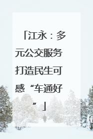 江永：多元公交服务打造民生可感“车通好”