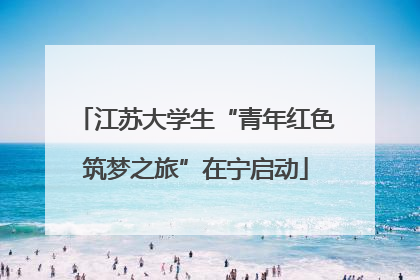 江苏大学生“青年红色筑梦之旅”在宁启动
