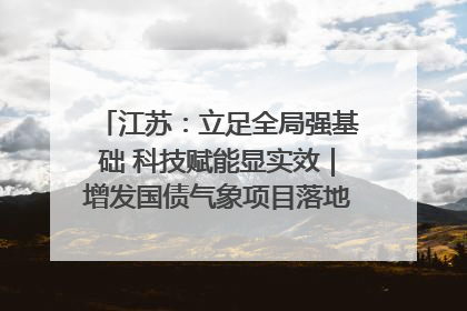 江苏：立足全局强基础 科技赋能显实效｜增发国债气象项目落地见效系列报道