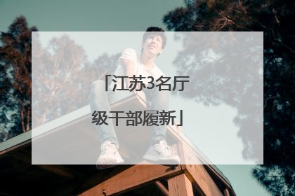 江苏3名厅级干部履新